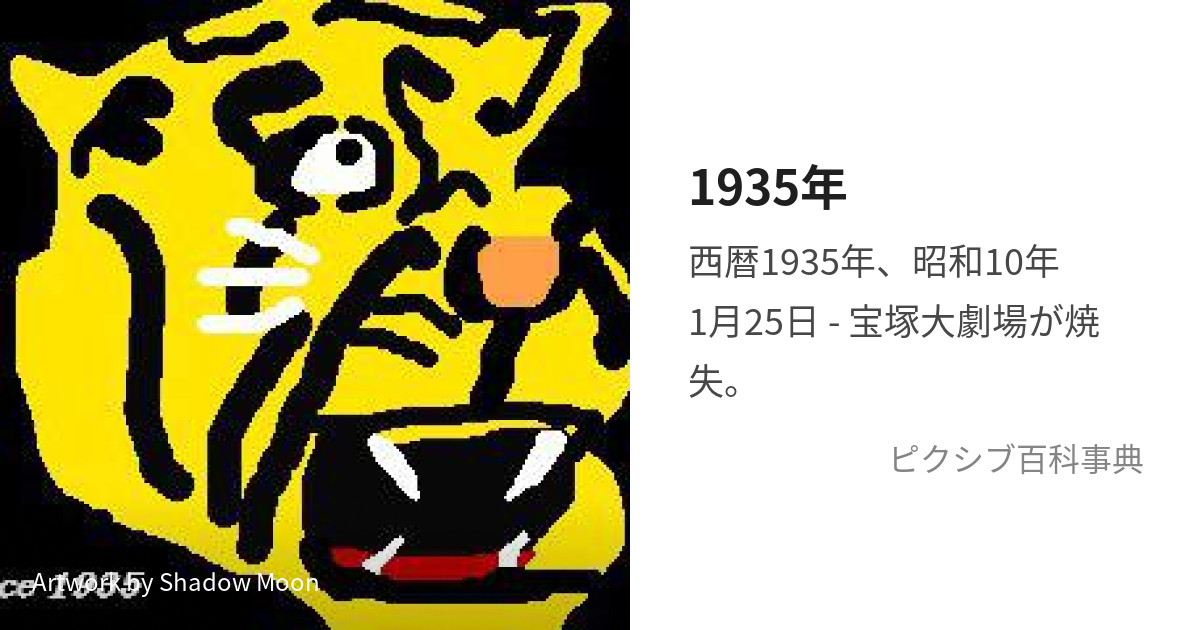 1935年 (せんきゅうひゃくさんじゅうごねん)とは【ピクシブ百科事典】