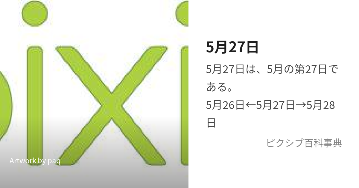 5月27日 (ごがつにじゅうしちにち)とは【ピクシブ百科事典】