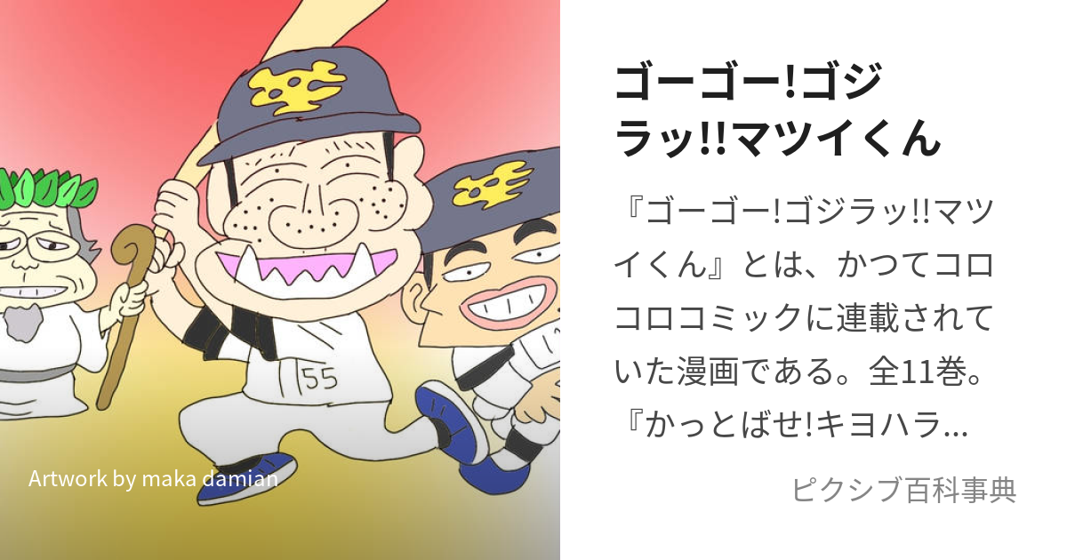 ゴーゴー!ゴジラッ!!マツイくん (ごーごーごじらっまついくん)とは【ピクシブ百科事典】