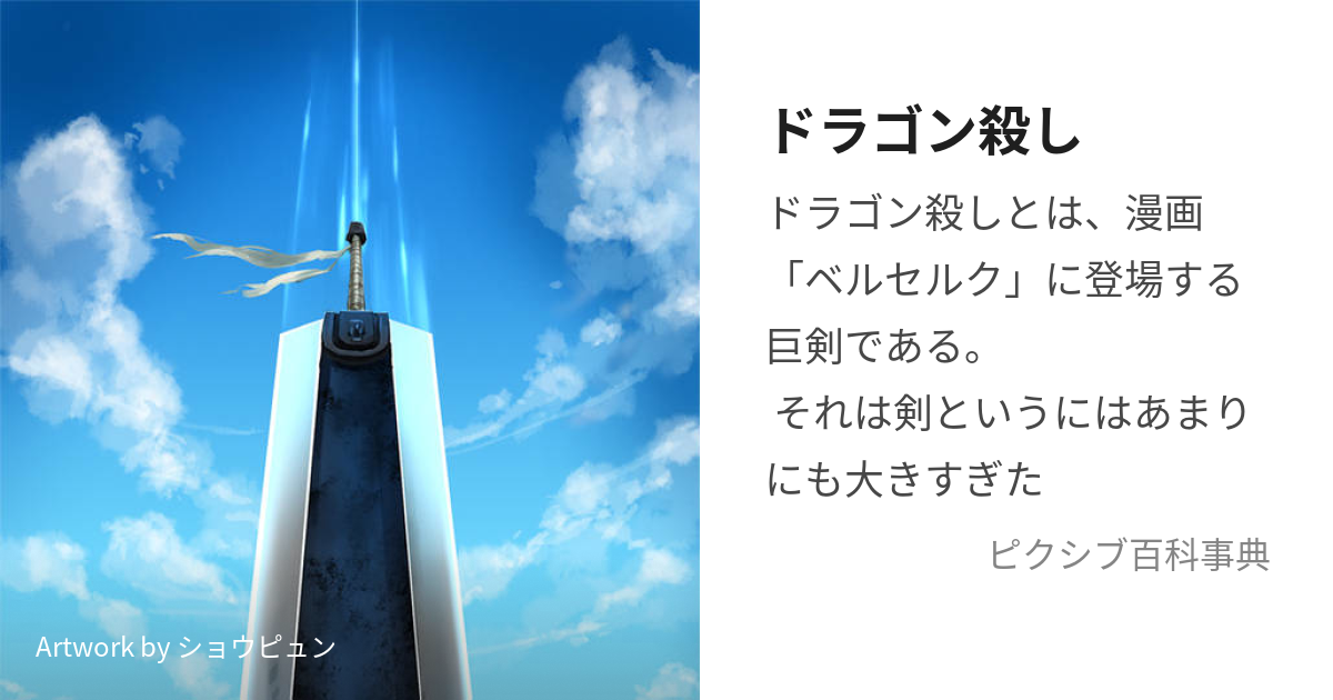 ドラゴン殺し (どらごんころし)とは【ピクシブ百科事典】