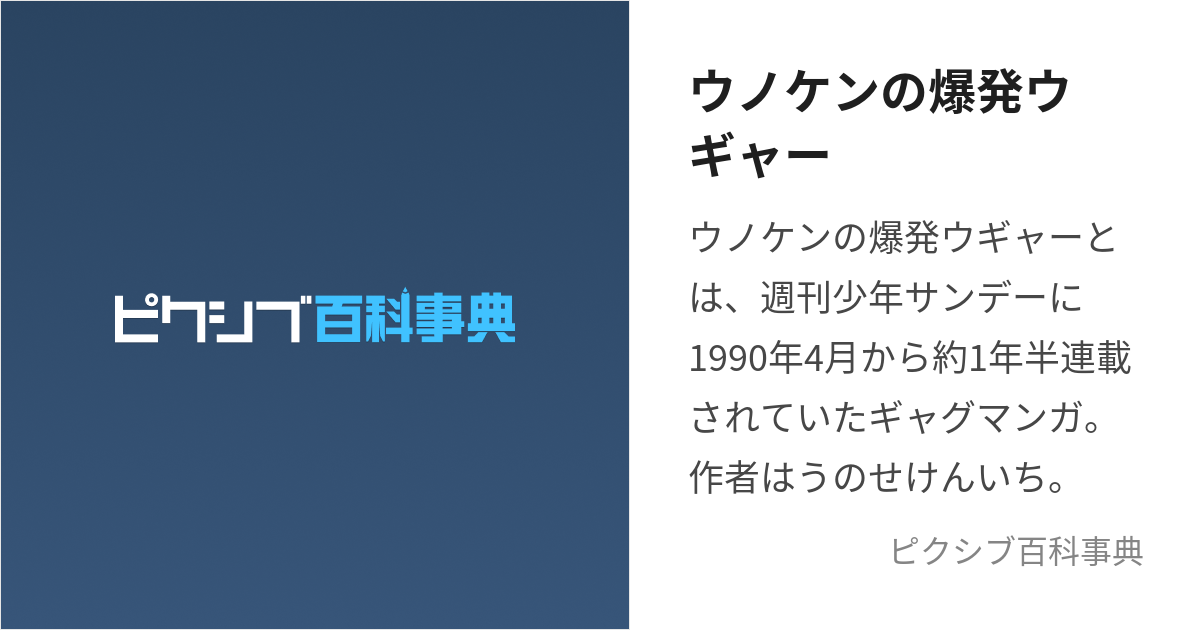 ウノケンの爆発ウギャー (うのけんのばくはつうぎゃー)とは【ピクシブ