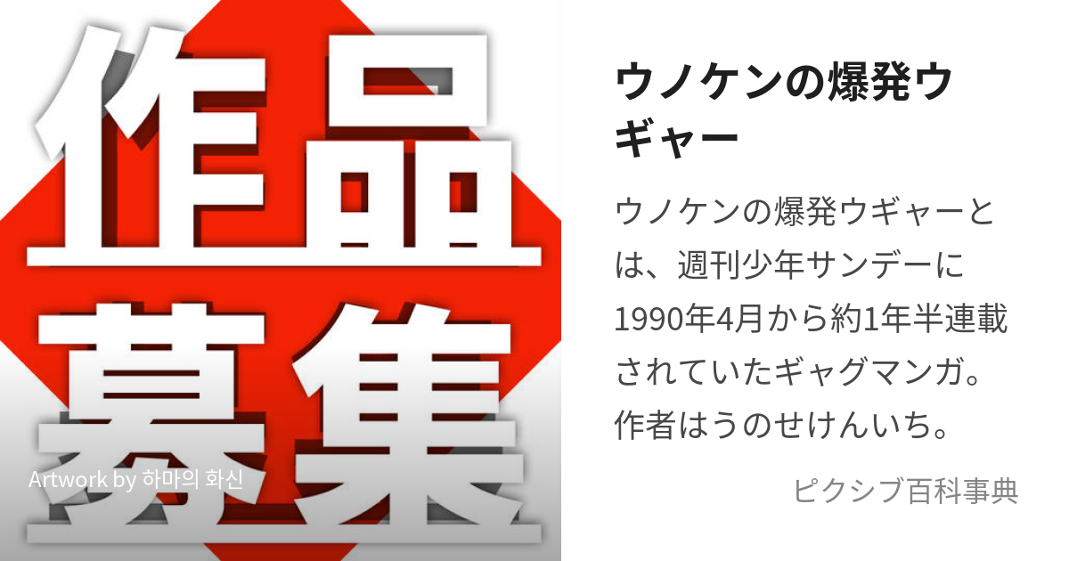 ウノケンの爆発ウギャー (うのけんのばくはつうぎゃー)とは【ピクシブ百科事典】