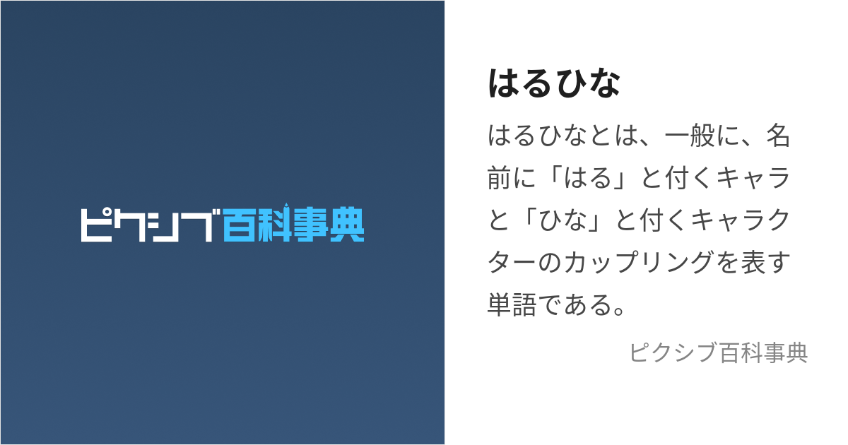 はるひな (はるひな)とは【ピクシブ百科事典】