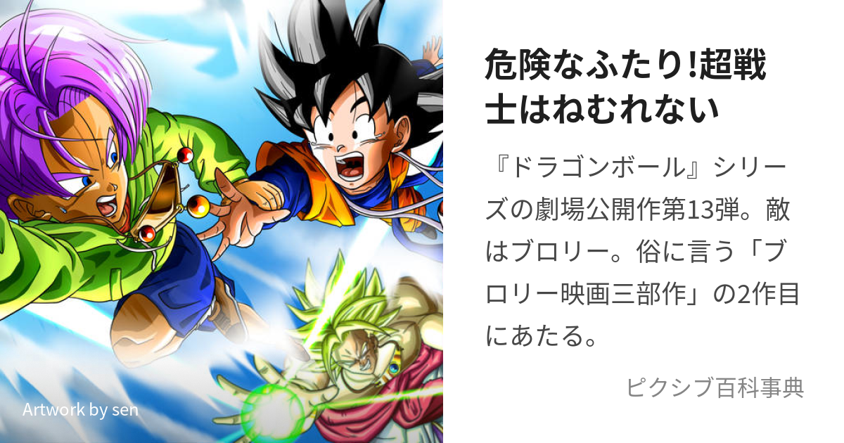 危険なふたり!超戦士はねむれない (きけんなふたりすーぱーせんしは