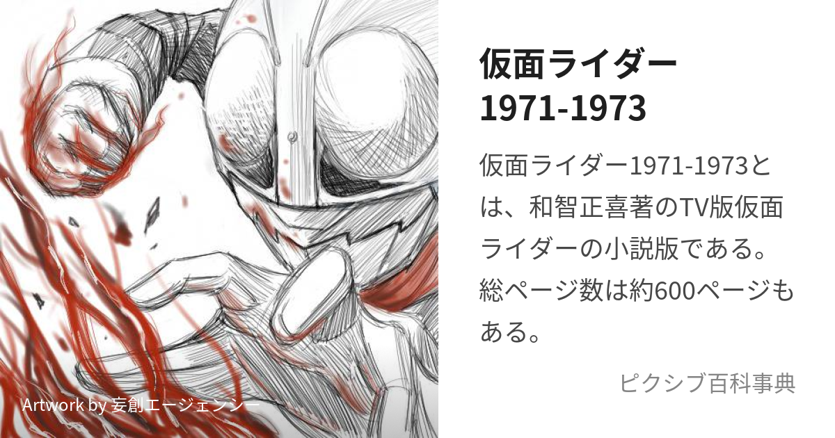 仮面ライダー1971-1973 (しょうせつばんかめんらいだー)とは【ピクシブ 
