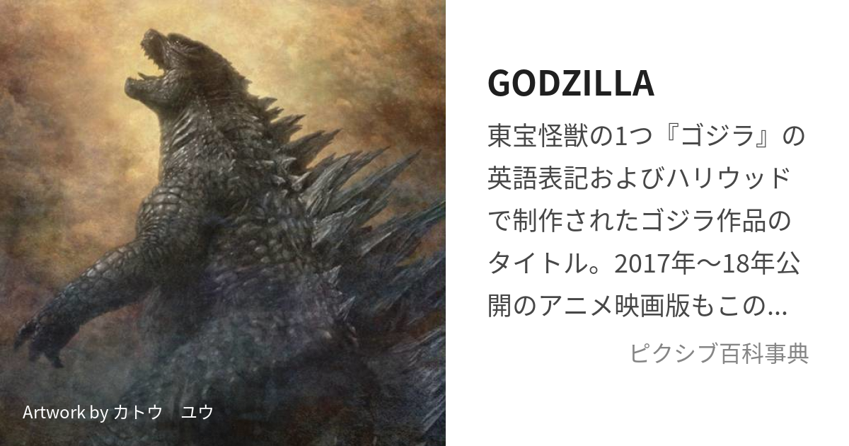 GODZILLA (がっずぃーら)とは【ピクシブ百科事典】