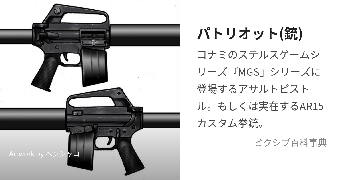 パトリオット(銃) (ぱとりおっと)とは【ピクシブ百科事典】