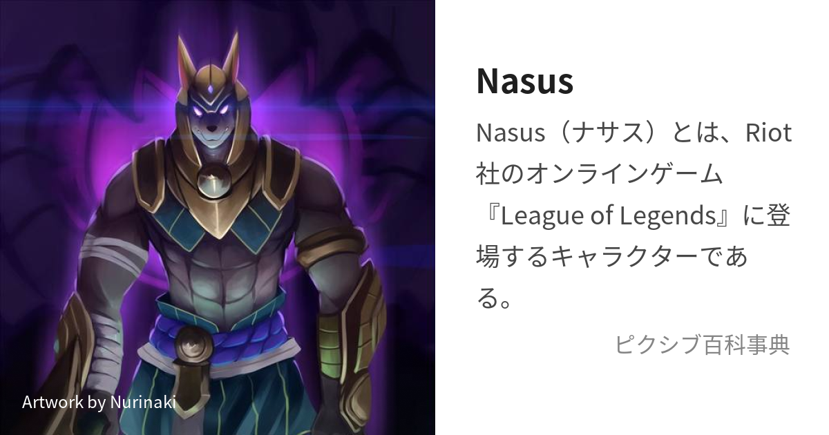 Nasus (なさす)とは【ピクシブ百科事典】