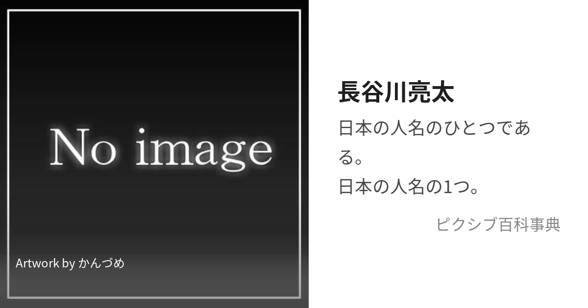 長谷川亮太 (はせがわりょうた)とは【ピクシブ百科事典】