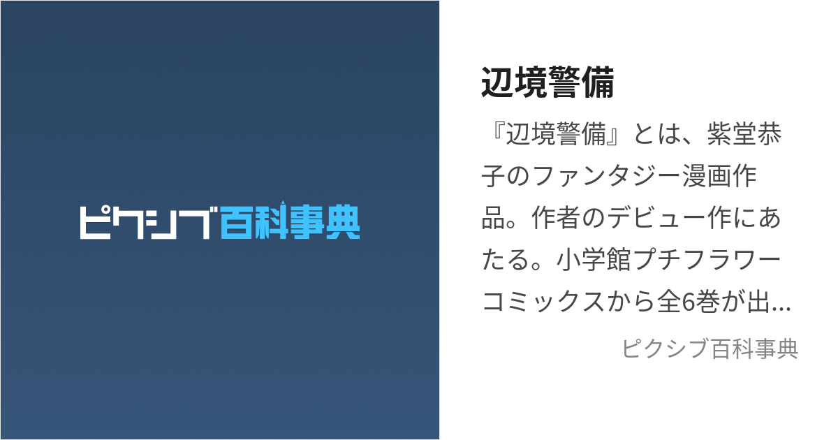 辺境警備 (へんきょうけいび)とは【ピクシブ百科事典】