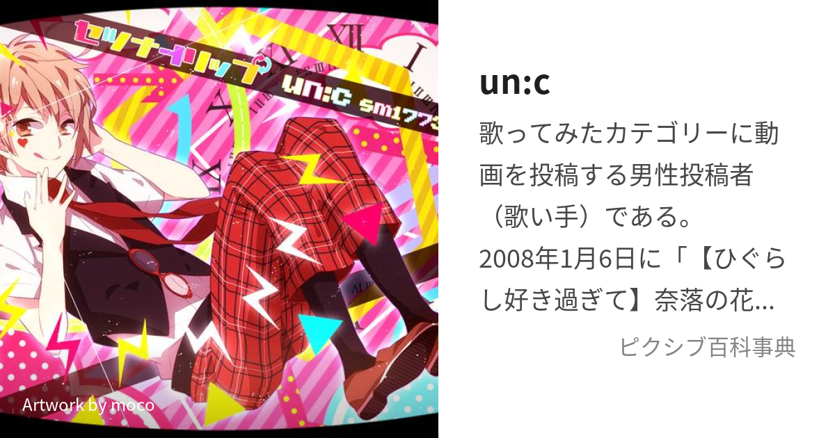 un:c (あんく)とは【ピクシブ百科事典】