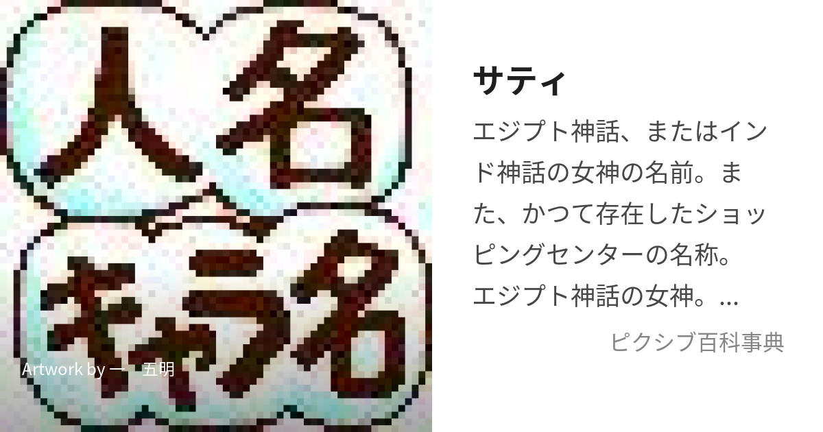 サティ (さてぃ)とは【ピクシブ百科事典】