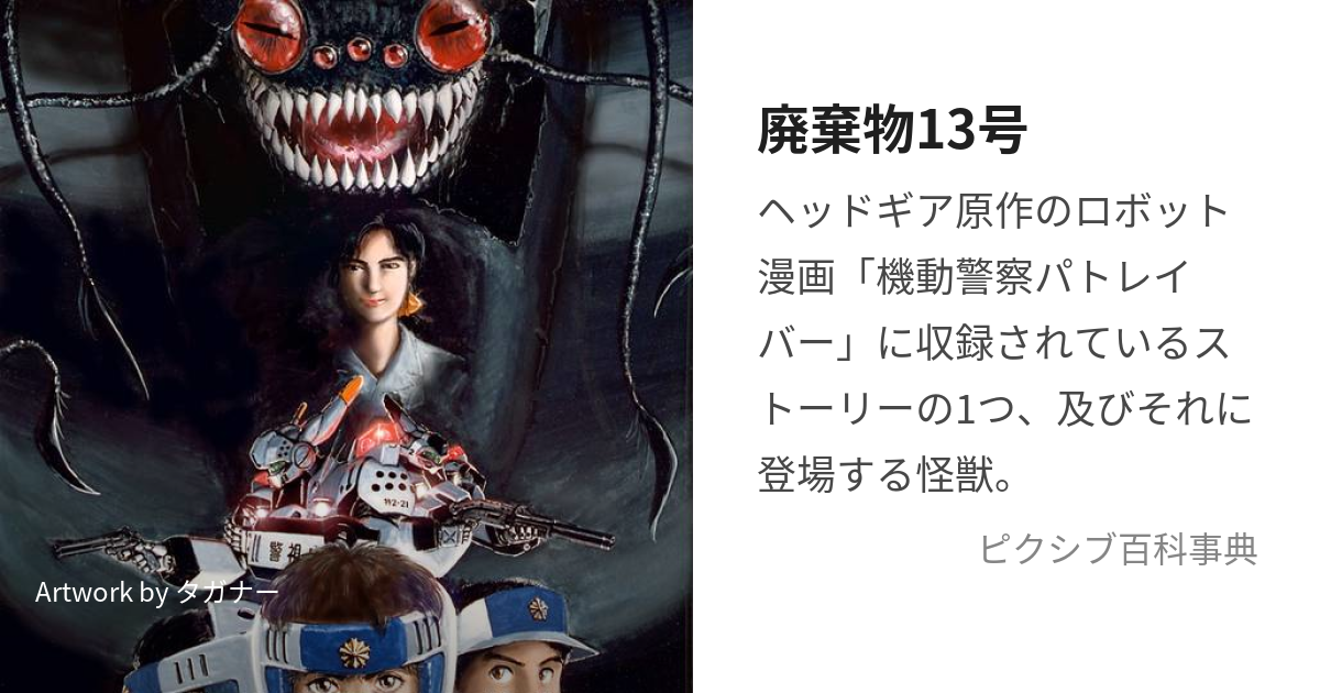 廃棄物13号 (はいきぶつじゅうさんごう)とは【ピクシブ百科事典】