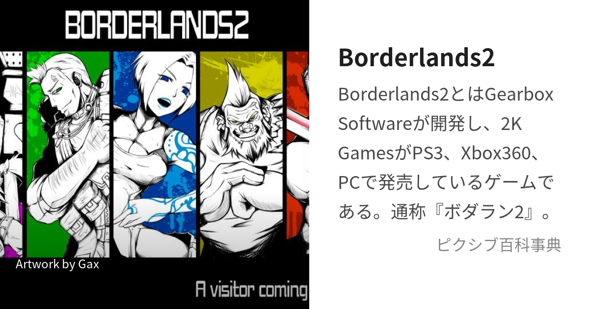 Borderlands2 ぼーだーらんずつー とは ピクシブ百科事典