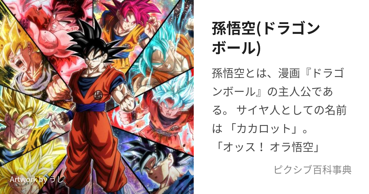 孫悟空(ドラゴンボール) (そんごくう)とは【ピクシブ百科事典】