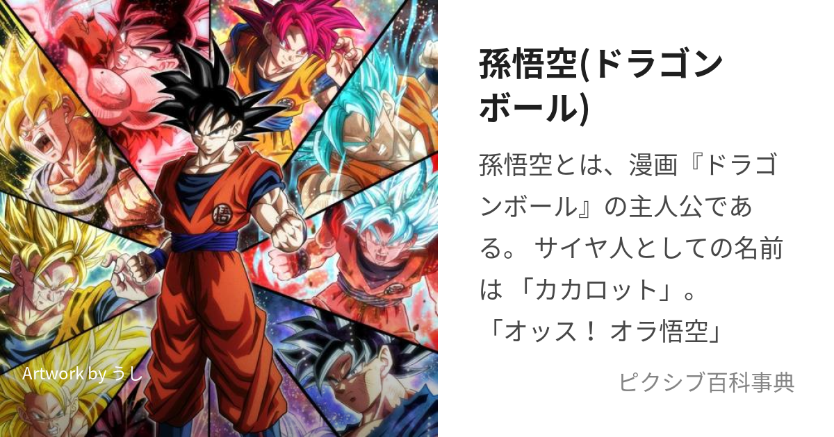 孫悟空(ドラゴンボール) (そんごくう)とは【ピクシブ百科事典】