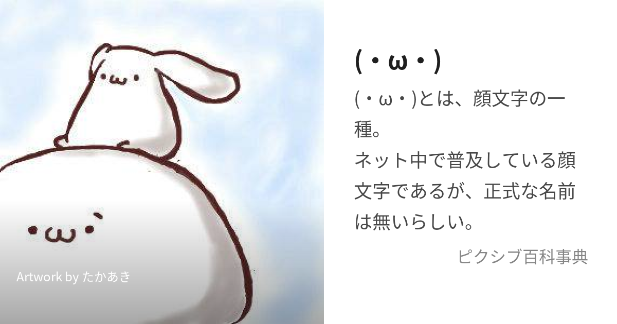 ω・) (かおもじ)とは【ピクシブ百科事典】