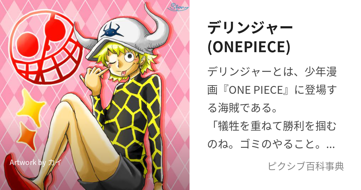 デリンジャー Onepiece でりんじゃー とは ピクシブ百科事典