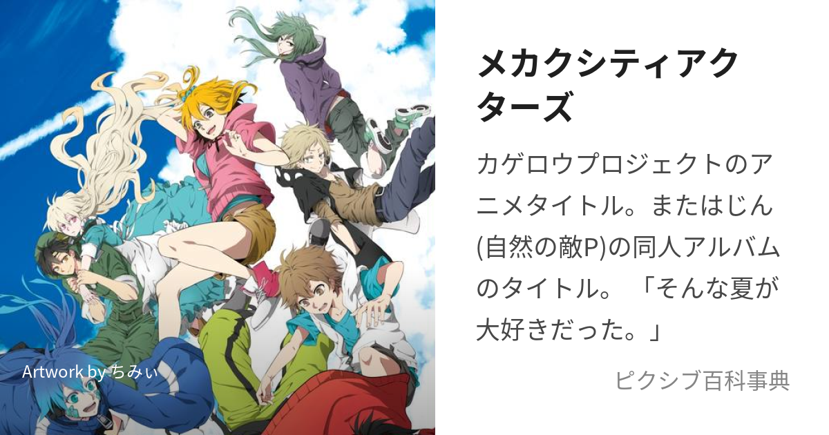 メカクシティアクターズ (めかくしてぃあくたーず)とは【ピクシブ百科事典】