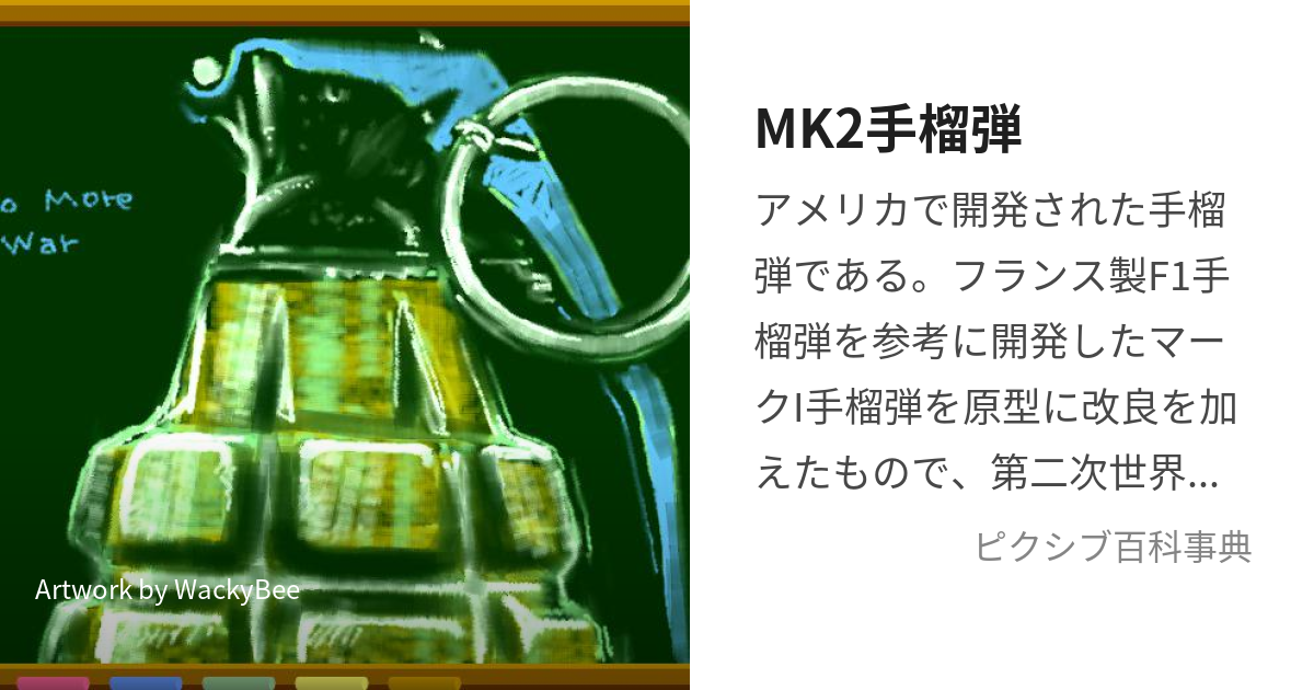 MK2手榴弾 (まーくつーしゅりゅうだん)とは【ピクシブ百科事典】