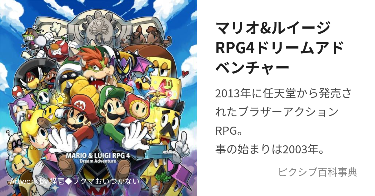 マリオ＆ルイージRPG4 ドリームアドベンチャー - 携帯用ゲームソフト