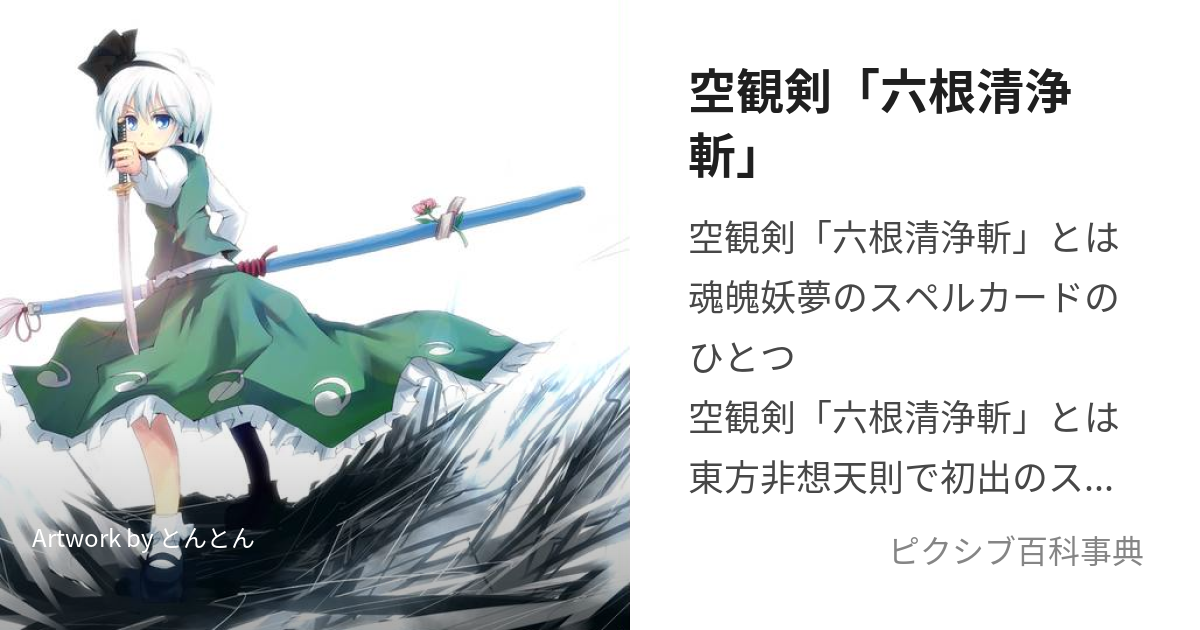 空観剣「六根清浄斬」 (くうかんけんろっこんしょうじょうざん)とは【ピクシブ百科事典】