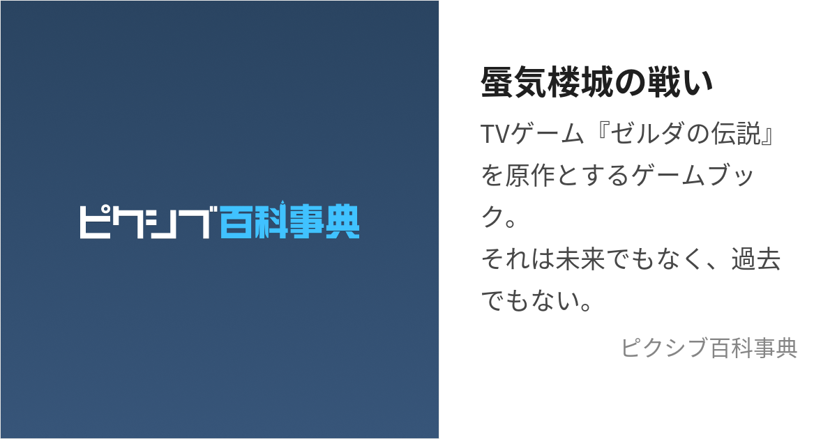 蜃気楼城の戦い (みらーじゅきゃっするのたたかい)とは【ピクシブ百科