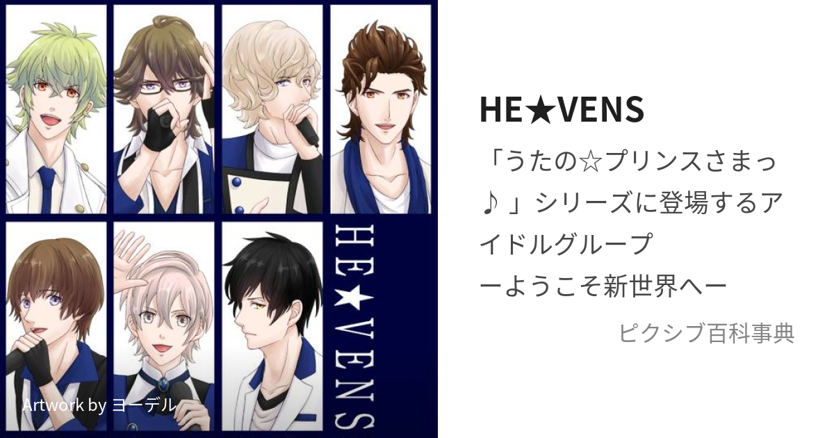 HE☆VENS (へゔんず)とは【ピクシブ百科事典】