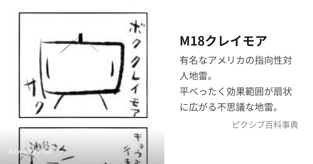 M18A1　タイプ　クレイモア　指向性対人地雷