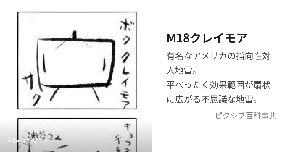 M18クレイモア (えむじゅうはちくれいもあ)とは【ピクシブ百科事典】