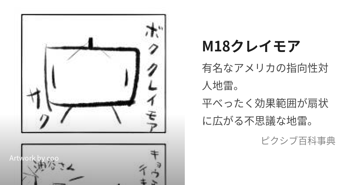 M18クレイモア (えむじゅうはちくれいもあ)とは【ピクシブ百科事典】