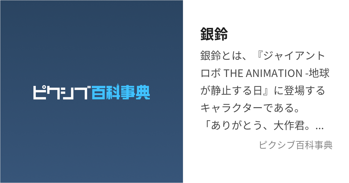 銀鈴 (ぎんれい)とは【ピクシブ百科事典】