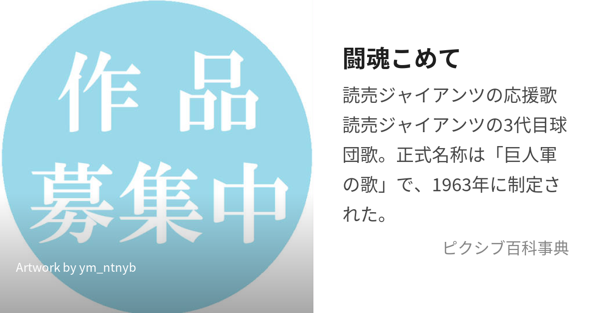 闘魂こめて (とうこんこめて)とは【ピクシブ百科事典】