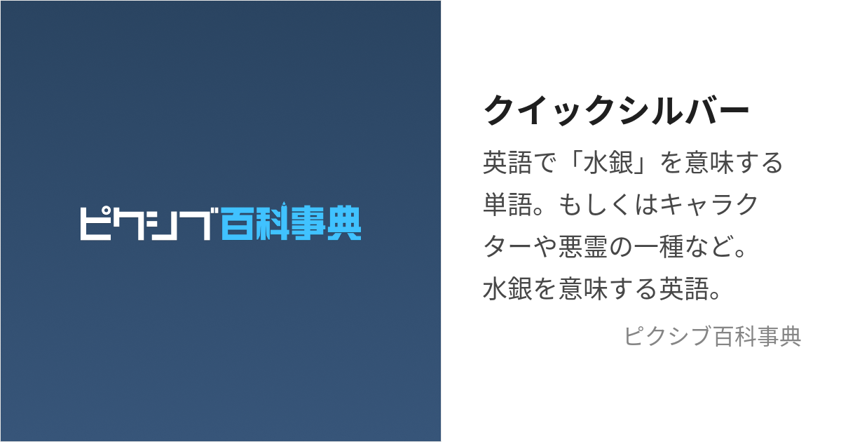 クイックシルバー (くいっくしるばー)とは【ピクシブ百科事典】