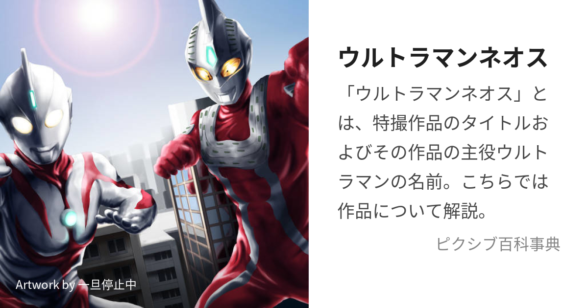 ウルトラマンネオス (うるとらまんねおす)とは【ピクシブ百科事典】