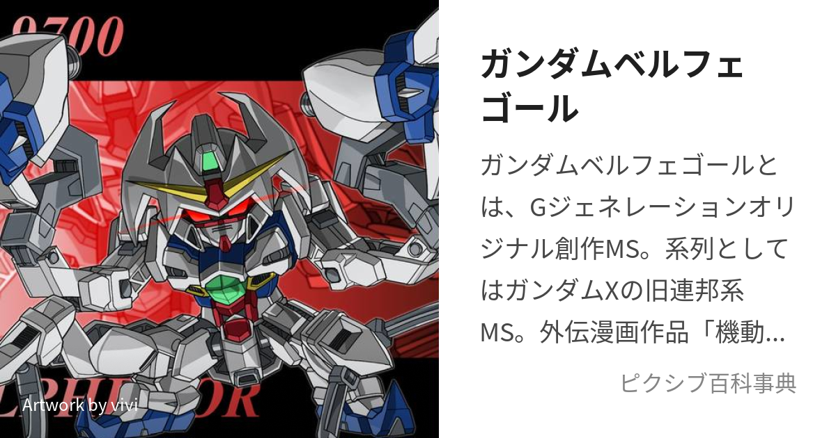 ガンダムベルフェゴール (がんだむべるふぇごーる)とは【ピクシブ百科