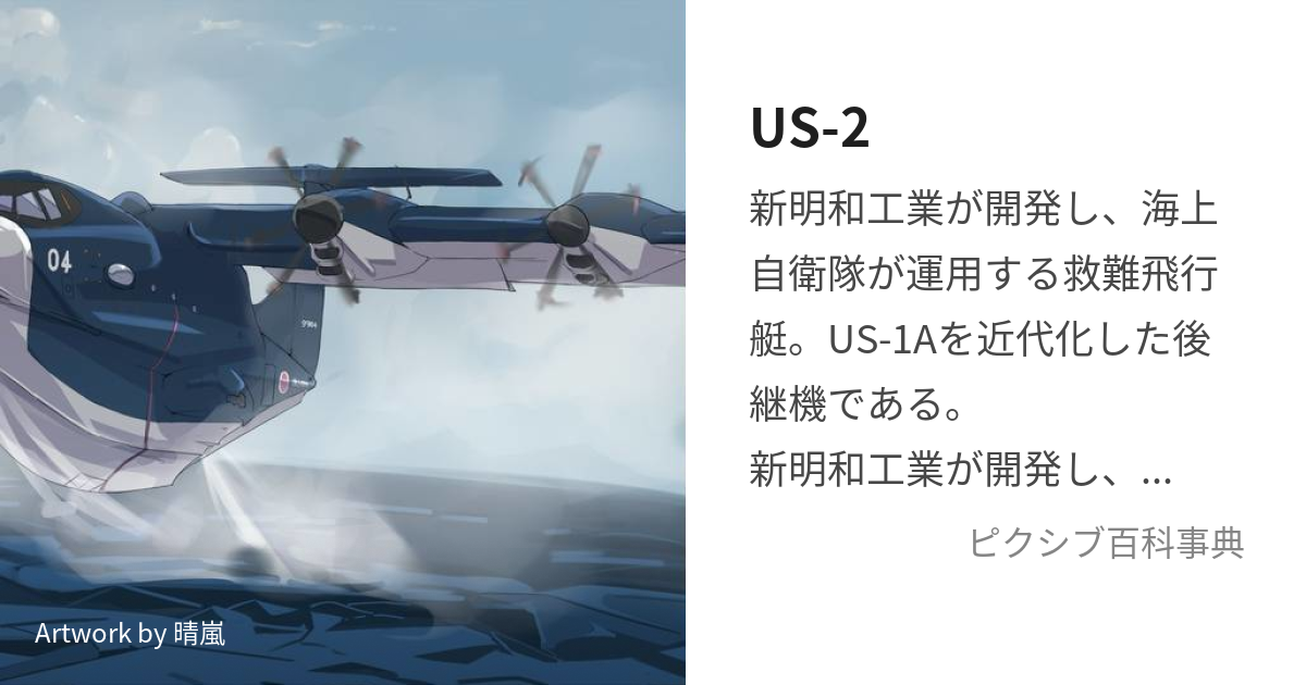 US-2 (ゆーえすつー)とは【ピクシブ百科事典】