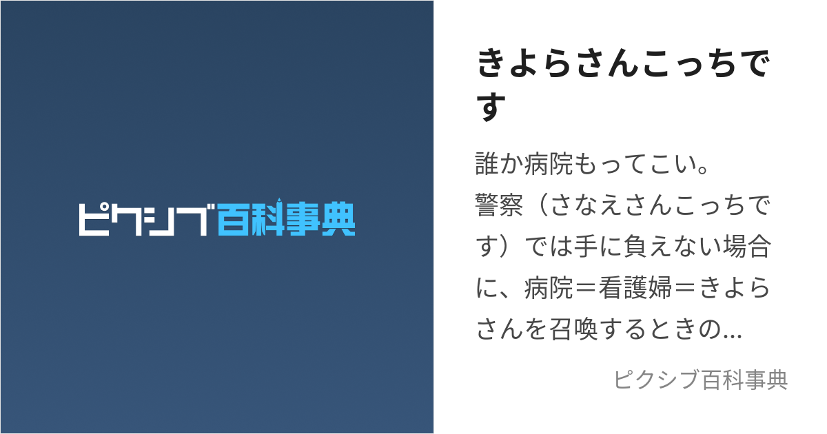 きよらさんこっちです (きよらさんこっちです)とは【ピクシブ百科事典】