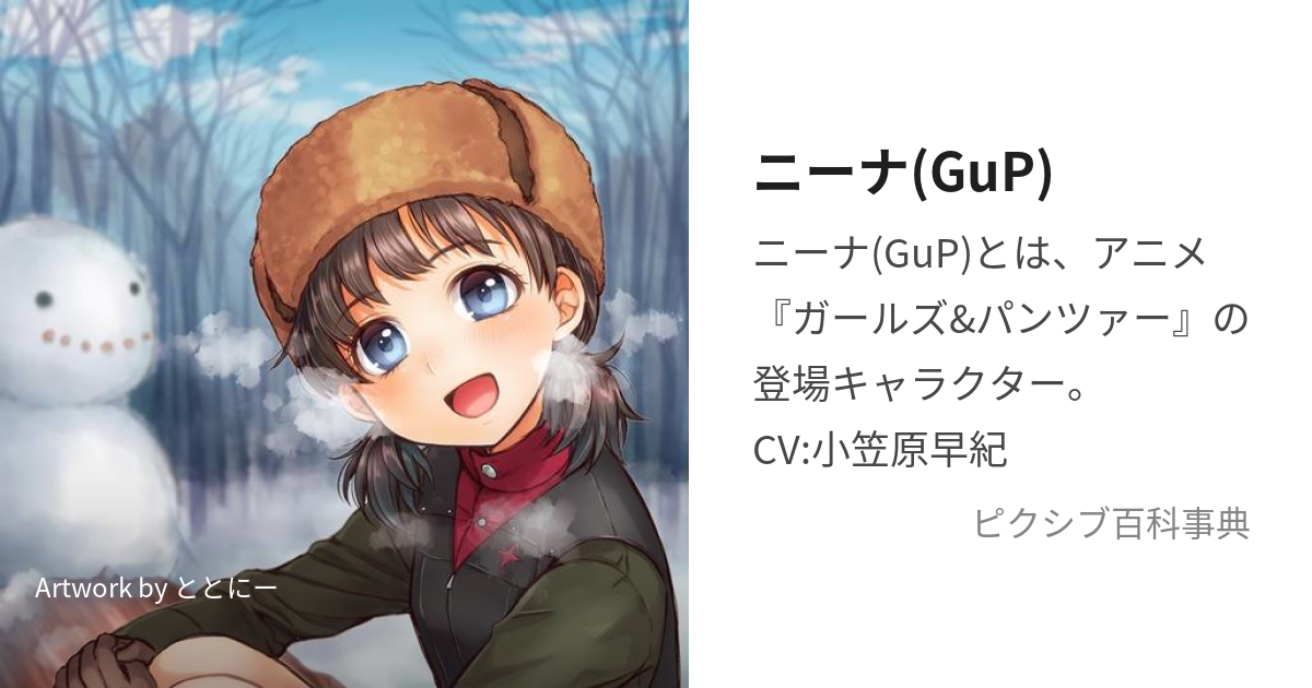 ニーナ(GuP) (にーな)とは【ピクシブ百科事典】