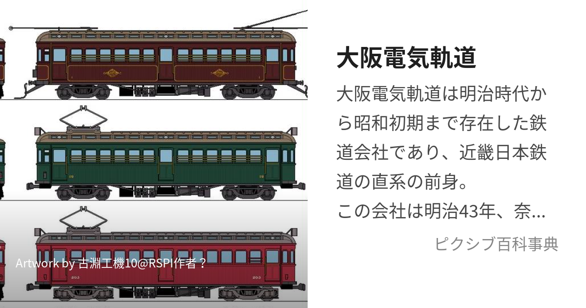 大阪電気軌道 (おおさかでんききどう)とは【ピクシブ百科事典】