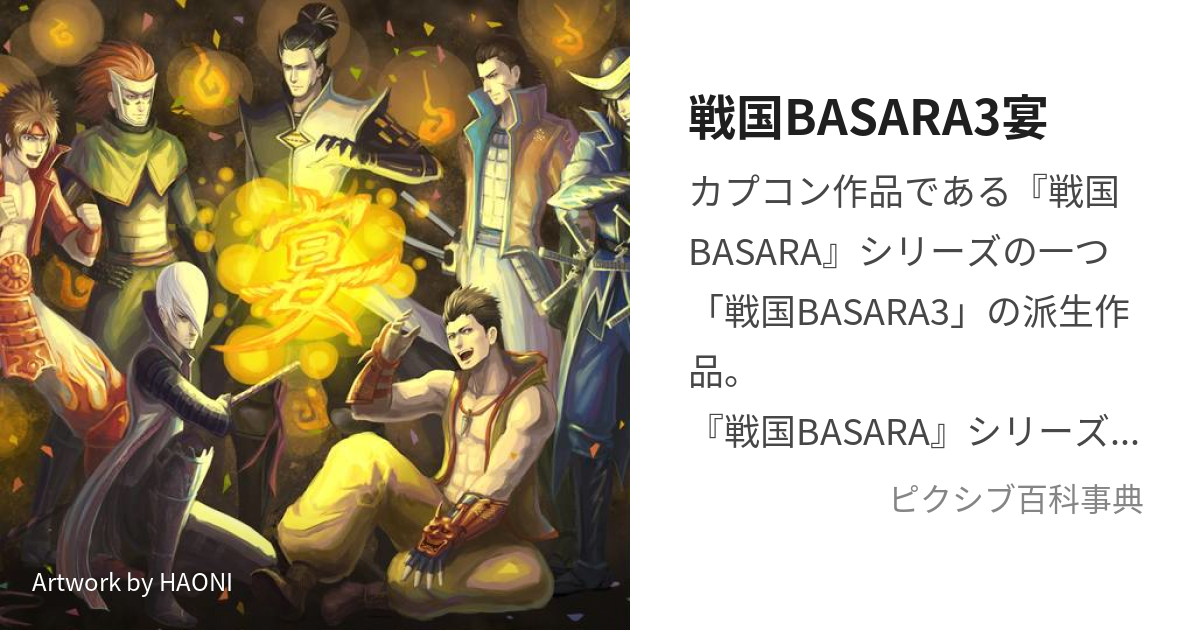 戦国BASARA3宴 (せんごくばさらすりーうたげ)とは【ピクシブ百科事典】