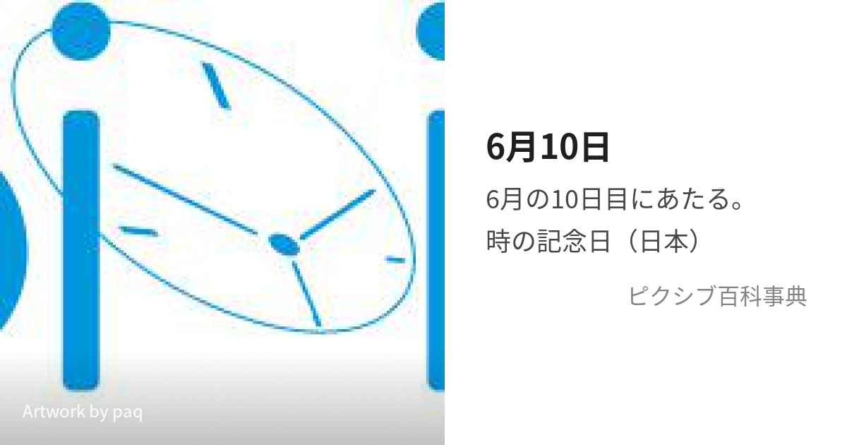 6月10日 (ろくがつとおか)とは【ピクシブ百科事典】