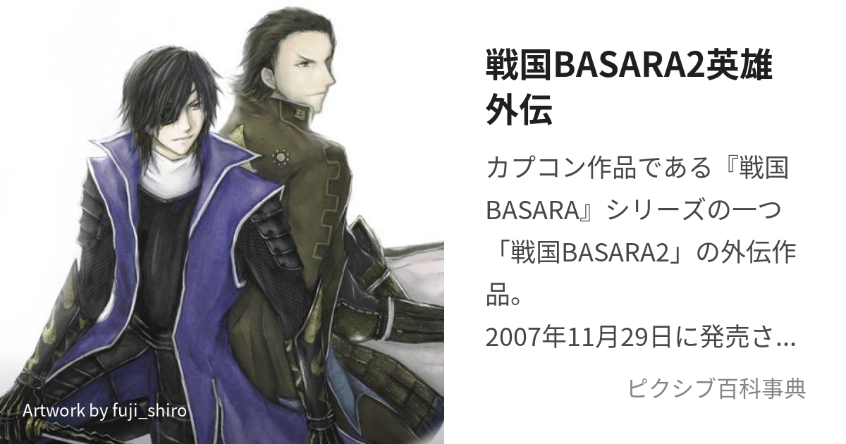 戦国BASARA2英雄外伝 (せんごくばさらつーえいゆうがいでん)とは