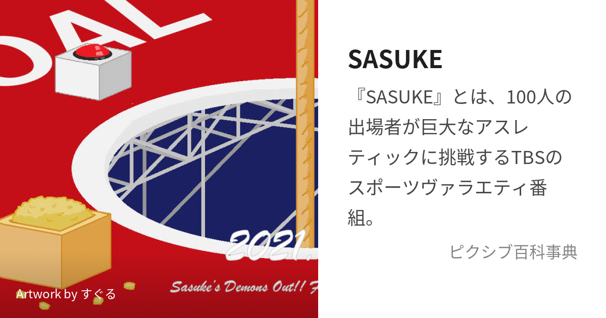SASUKE (さすけ)とは【ピクシブ百科事典】