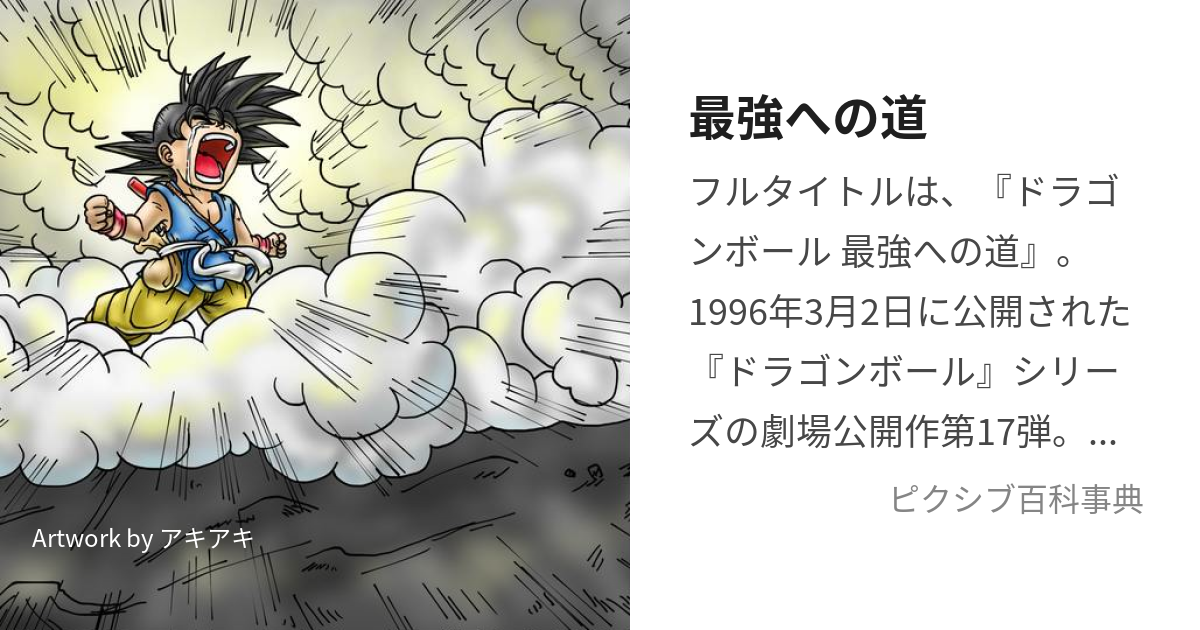 最強への道 (さいきょうへのみち)とは【ピクシブ百科事典】