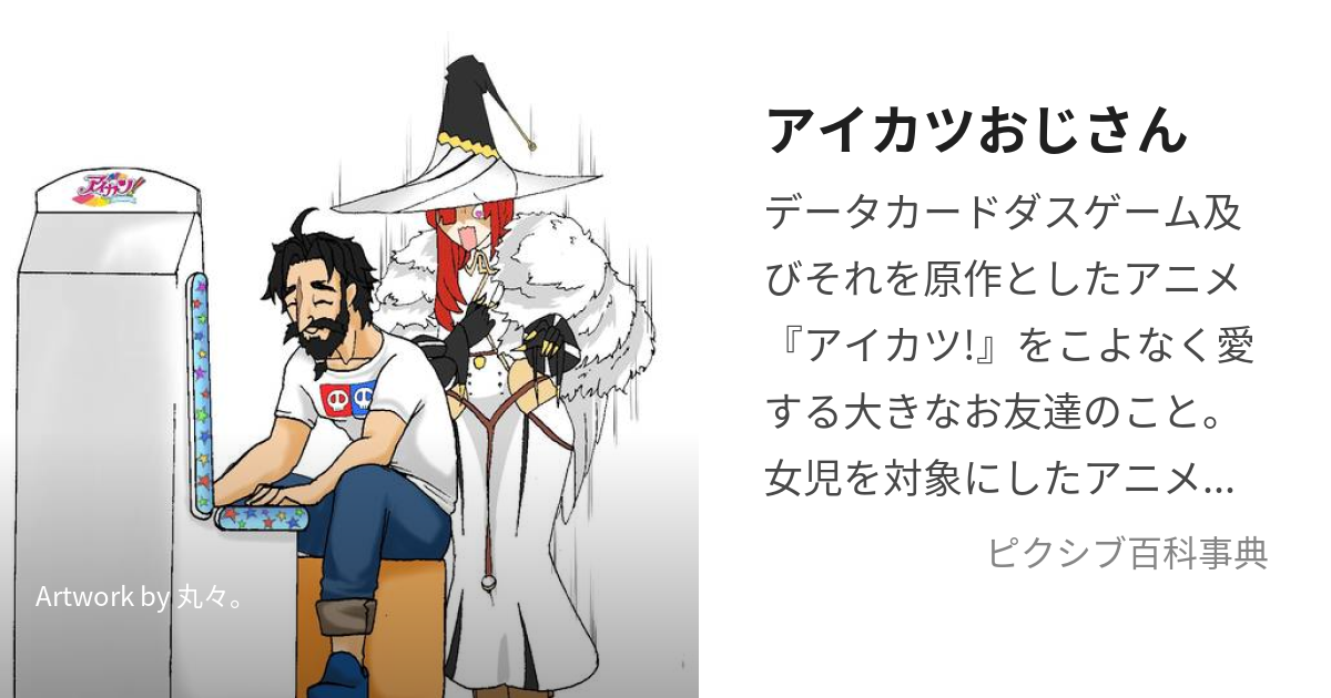 アイカツおじさん (あいかつおじさん)とは【ピクシブ百科事典】