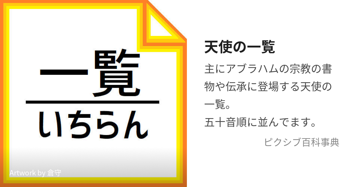 天使の一覧 てんしのいちらん とは ピクシブ百科事典