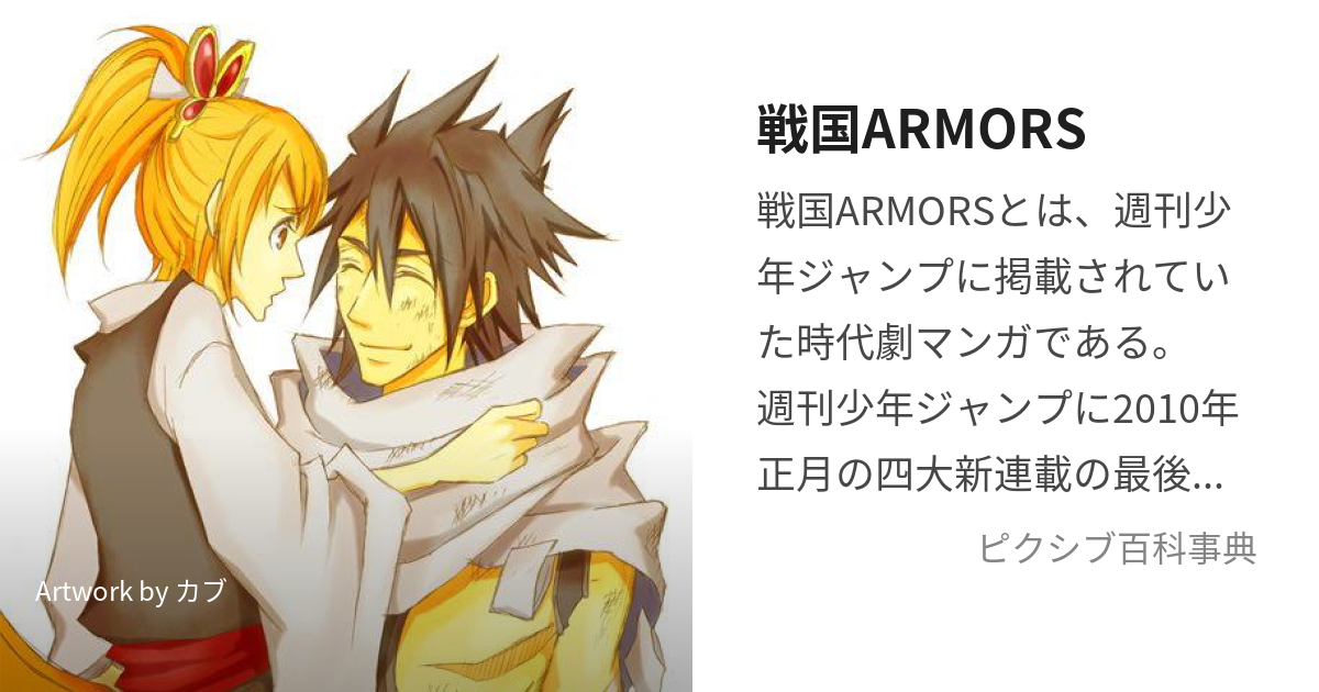 週刊少年ジャンプ 新しき 2011年 14号 戦国ARMORS 売買されたオークション情報 落札价格 【au  payマーケット】の商品情報をアーカイブ公開