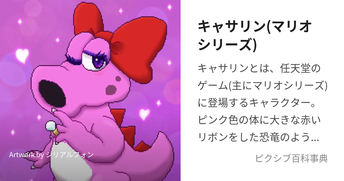 キャサリン(マリオシリーズ) (きゃさりん)とは【ピクシブ百科事典】