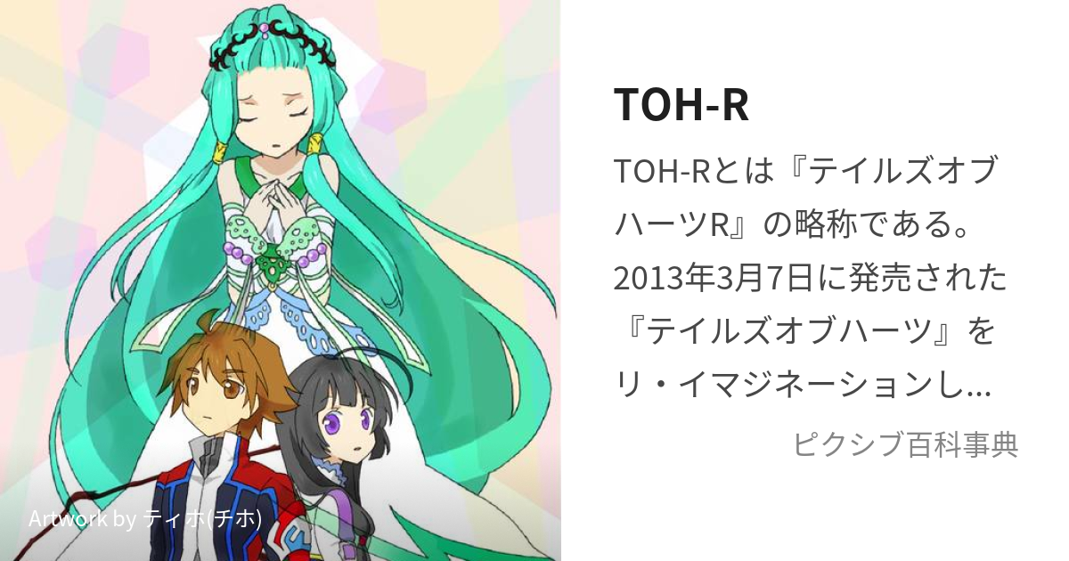 TOH-R (ているずおぶはーつあーる)とは【ピクシブ百科事典】